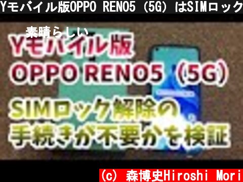 Yモバイル版OPPO RENO5（5G）はSIMロック解除手続きが不要なのかを検証！街のショップでの購入品  (c) 森博史Hiroshi Mori